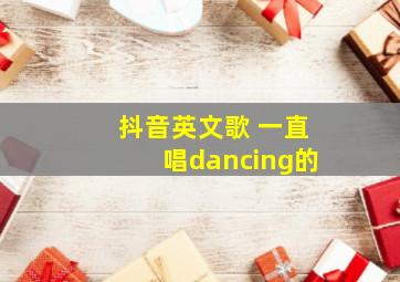 抖音英文歌 一直唱dancing的